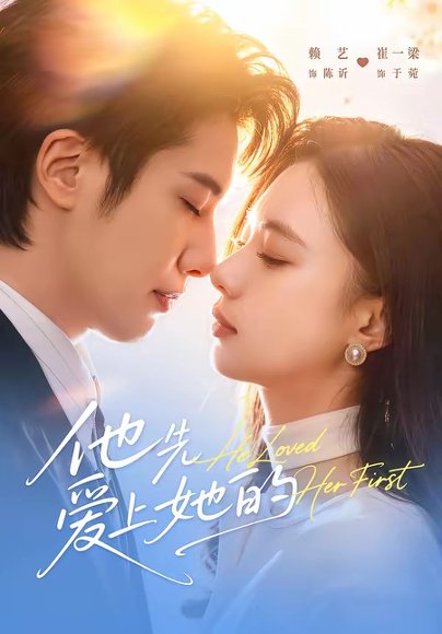 他先爱上她的（70集）赖艺＆崔一梁 高清完整版