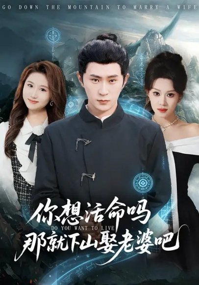 你想活命吗那就下山娶老婆吧（80集）李河源&王廷予 高清完整版