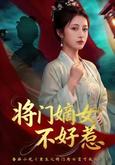 将门嫡女不好惹（68集） 高清完整版
