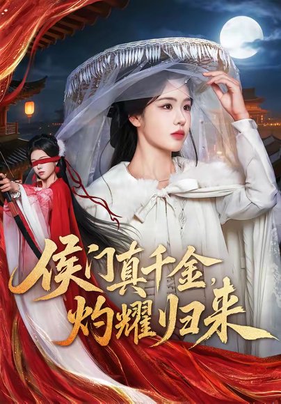 侯门真千金，灼耀归来（60集）刘子寒＆刘锦辰 高清完整版