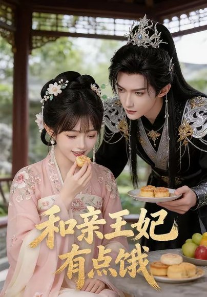 和亲王妃有点饿（45集） 高清完整版