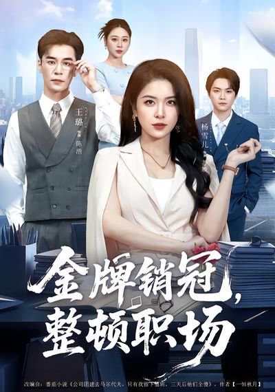 金牌销冠，整顿职场（62集）王璐&杨雪儿 高清完整版