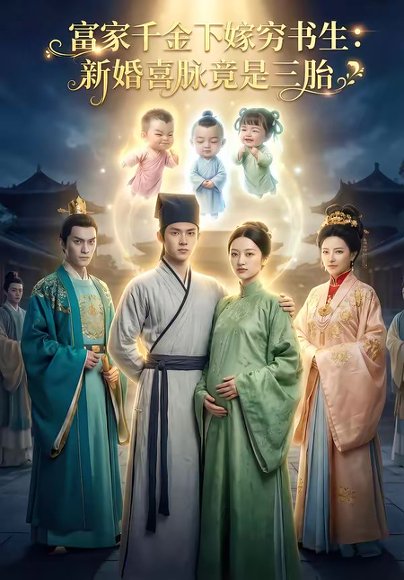 富家千金下嫁穷书生新婚喜脉竟是三胎(29集) 高清完整版