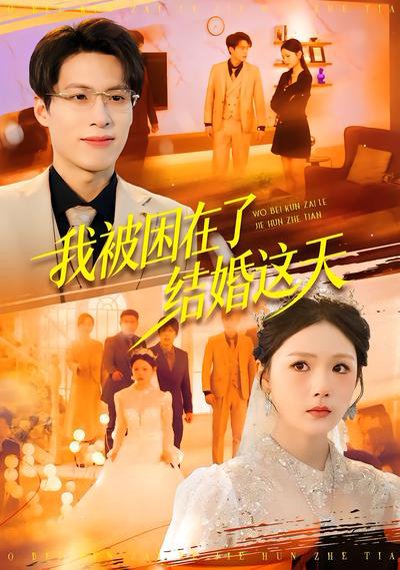 我被困在了结婚这天（40集）张宗坤&郑谦 高清完整版