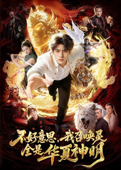 不好意思，我召唤灵全是华夏神明（80集）Ai短剧 高清完整版