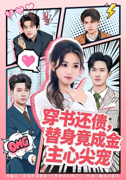 穿书还债，替身竟成金主心尖宠（83集）谢瀚杰＆叶挽 高清完整版