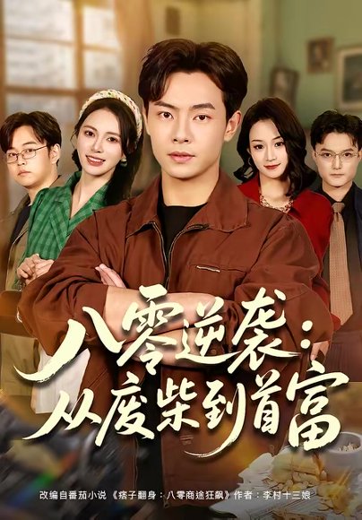 八零逆袭：从废柴到首富（77集）张闻宇＆柯珂（柯以） 高清完整版