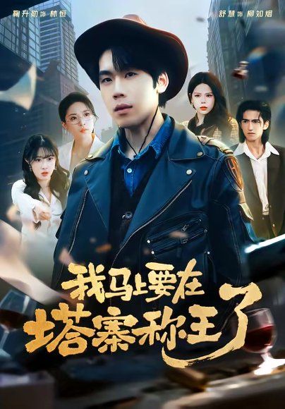 我马上要在塔寨称王了（80集）橘子＆舒慧 高清完整版
