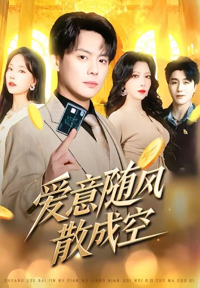 爱意随风散成空（70集）邱浩轩＆伊琳 高清完整版