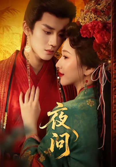 夜问（60集）毕宸睿＆佟羲语 高清完整版