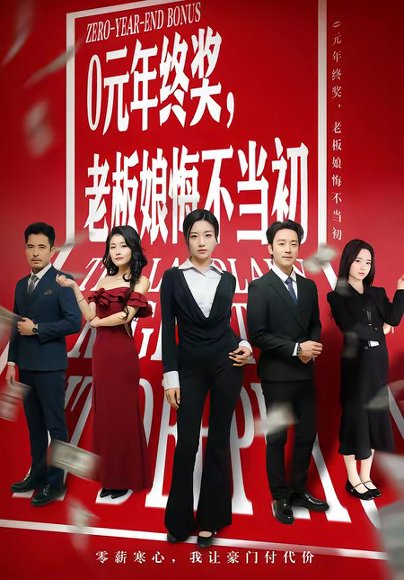 0元年终奖，老板娘悔不当初（57集）查振＆刘艺潼 高清完整版