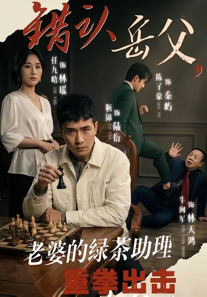 错认岳父，老婆的绿茶助理重拳出击（40集）靳锦＆任九晗 高清完整版