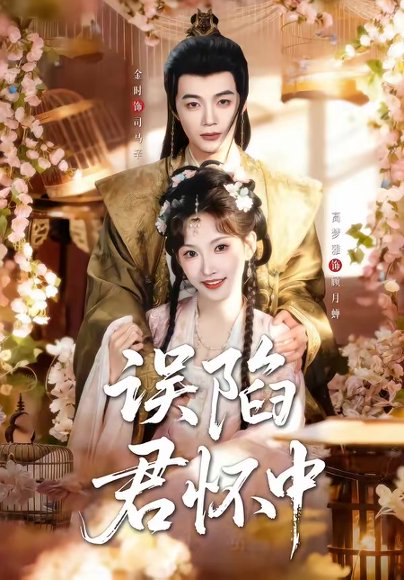 误陷君怀中（70集）金时＆高梦雅 高清完整版