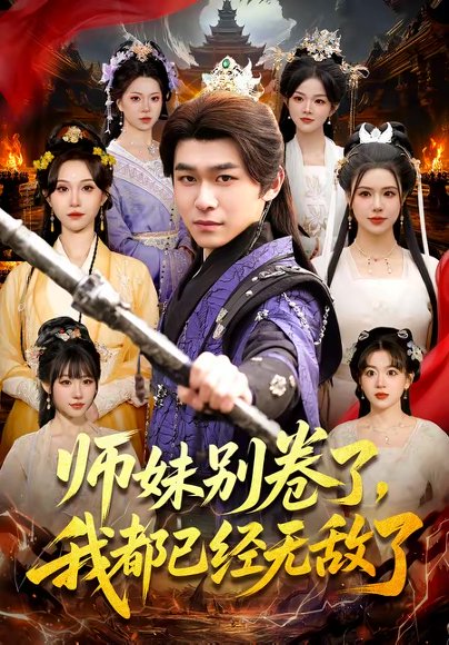 师妹别卷了，我都已经无敌了（103集）丛恺凡＆郭益含 高清完整版