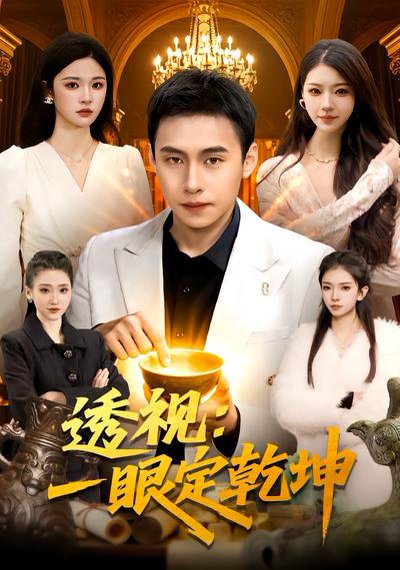 透视：一眼定乾坤（101集）陈佳怡&杜远航 高清完整版