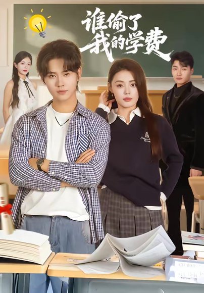 谁偷了我的学费（79集）于海滨＆张梦洋 高清完整版