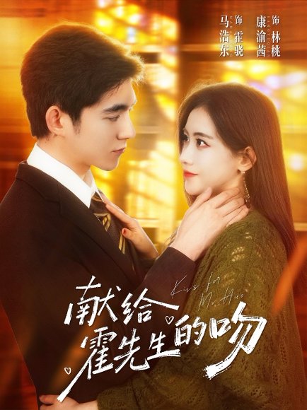 献给霍先生的吻（75集）马浩东＆康渝茜 高清完整版