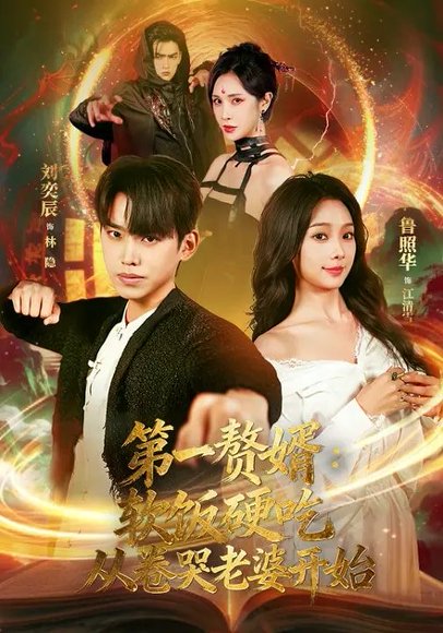 第一赘婿：软饭硬吃，从卷哭老婆开始&第一赘婿软饭硬吃从卷哭老婆开始（69集）刘奕辰&鲁照华 高清完整版