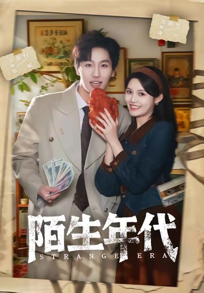 陌生年代（104集）王晨钊＆朱沐梵 高清完整版