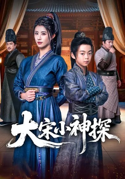 大宋小神探（74集）胡睿&黄宁馨 高清完整版