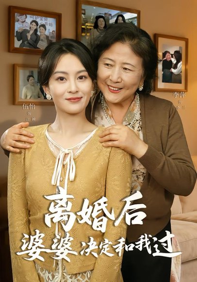 离婚后婆婆决定和我过（62集）李平＆伍怡 高清完整版