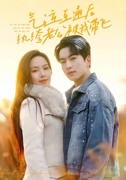 气运互通后纨绔老公被我带飞（100集）张昊旸＆熊玉婷 高清完整版