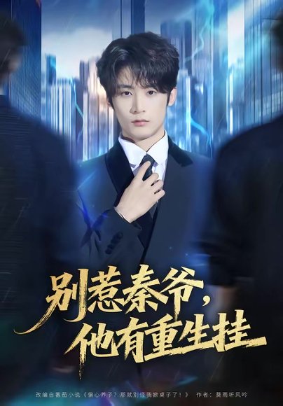 别惹秦爷他有重生挂（81集）林昱希＆郧怡静 高清完整版