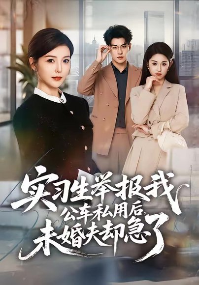 实习生举报我公车私用后，未婚夫却急了（70集）刘锟泓＆宋晓 高清完整版