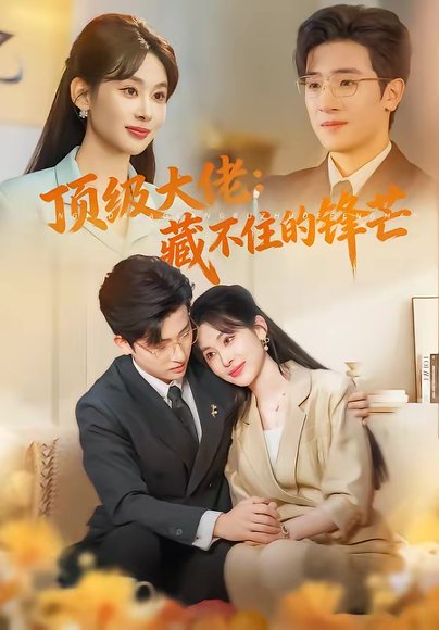 顶级大佬：藏不住的锋芒（80集）原艺展＆陈梓龙 高清完整版