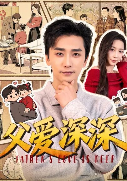 父爱深深（56集）梅洋&杨桃 高清完整版