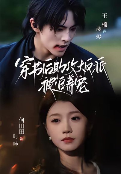 穿书后助攻大反派被追着宠（70集）王楠＆何田田 高清完整版