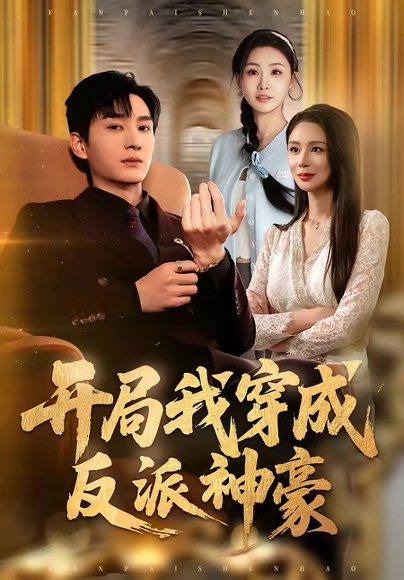 开局我穿成反派神豪（80集）程梓＆黄昱清 高清完整版