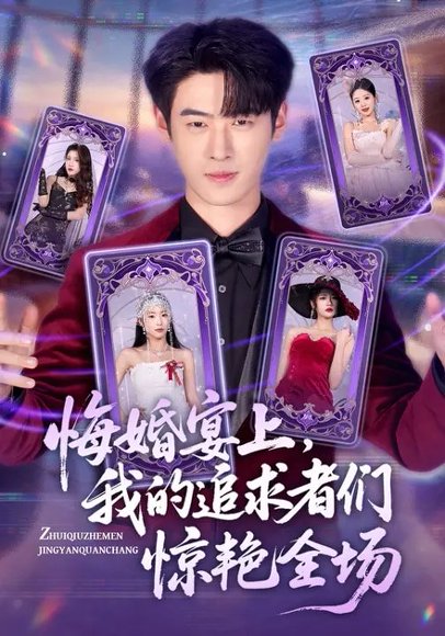 悔婚宴上，我的追求者们惊艳全场（50集）武帅康&肖琳&孙鑫 高清完整版