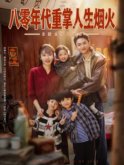 八零年代重掌人生烟火（80集）李子园＆王博煜 高清完整版