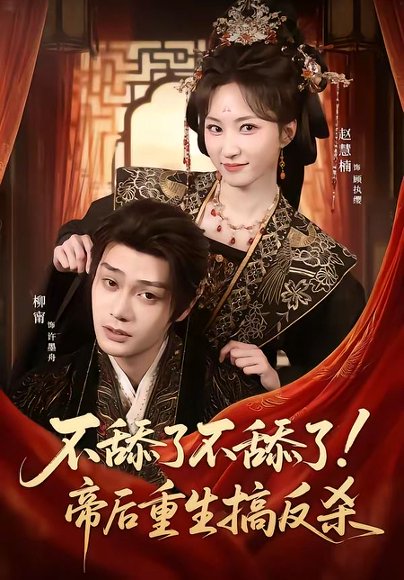 不舔了不舔了！帝后重生搞反杀（67集）柳甯＆赵慧楠 高清完整版