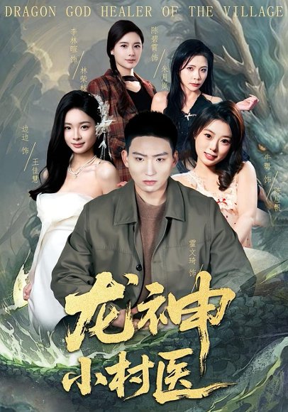 龙神小村医（80集）霍文琦&李林暄 高清完整版