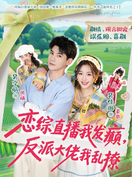 恋综直播我发癫，反派大佬我乱撩（105集）吴宇航＆吴佳璐 高清完整版