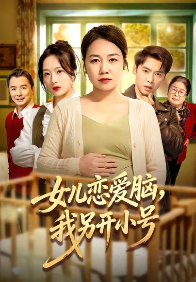 女儿恋爱脑，我另开小号（45集）朱珂＆许江岳 高清完整版