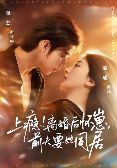 上瘾！离婚后怀崽，前夫要她同居＆上瘾离婚后怀崽前夫要她同居（79集）闵杰＆姜瑶 高清完整版