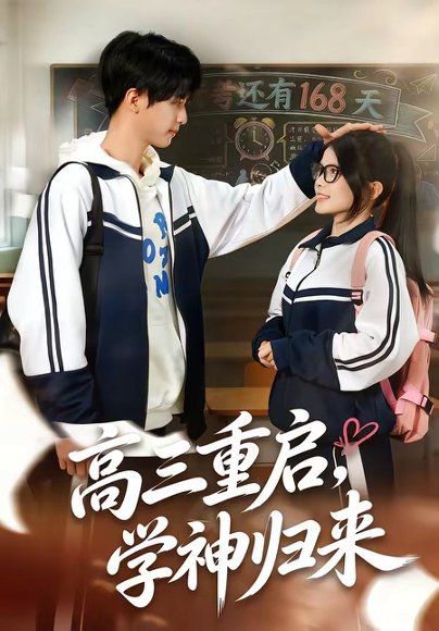高三重启，学神归来（74集）李鸣洋＆卢文洁 高清完整版
