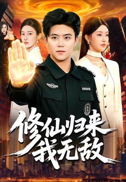 修仙归来我无敌（108集）王依海＆涂鑫艺 高清完整版