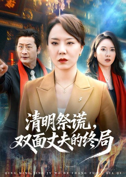 清明祭谎，双面丈夫的终局（61集）余嘉政&郑佩宜 高清完整版