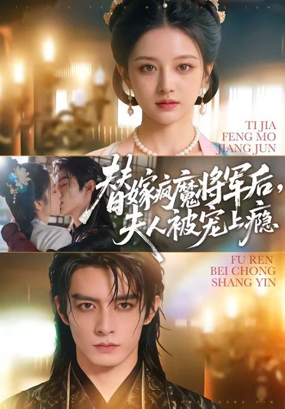 替嫁疯魔将军后，夫人被宠上瘾（73集） 高清完整版