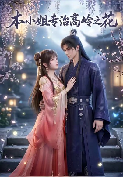 本小姐专治高岭之花（36集） 高清完整版