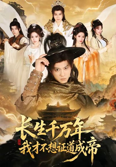 长生千万年，我才不想证道成帝（74集）董劭辉＆余明阳 高清完整版