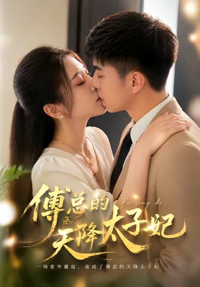 傅总的天降太子妃（82集）冷媛媛＆李楠 高清完整版
