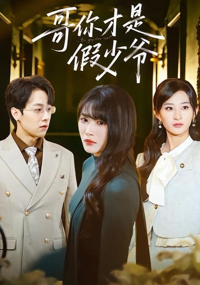 哥你才是假少爷（79集）高子涵＆王熳熳 高清完整版