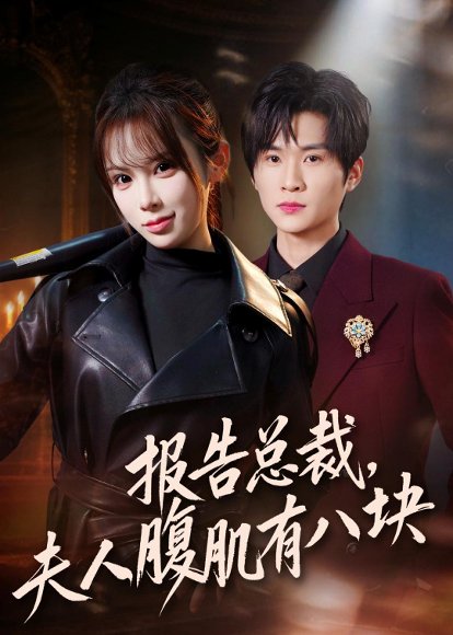 报告总裁，夫人腹肌有八块（76集）王奕珺＆糯安 高清完整版