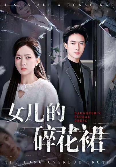 女儿的碎花裙（80集）吴仟瑜&邓彦 高清完整版