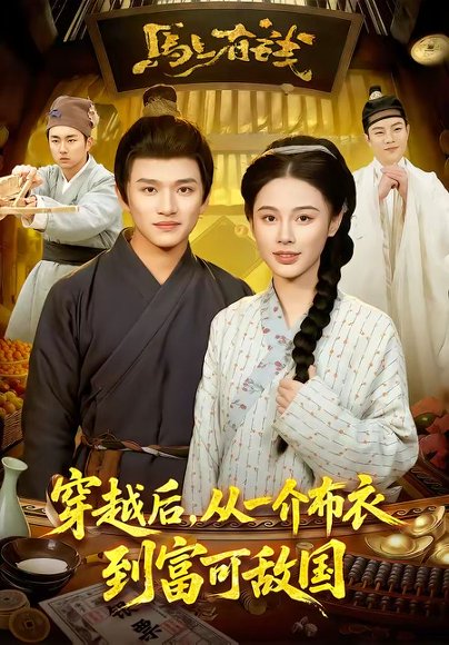 穿越后，从一介布衣到富可敌国（87集）赖鑫＆余念 高清完整版